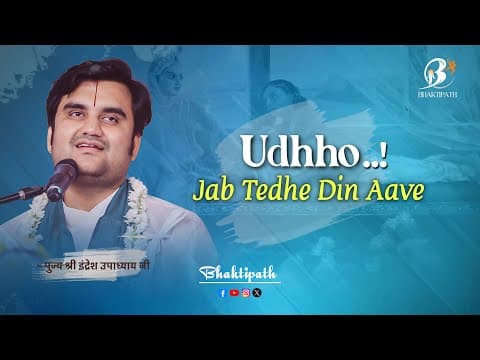 Udho Jab Tedhe Din Aavain Lyrics - Indresh Upadhyay
