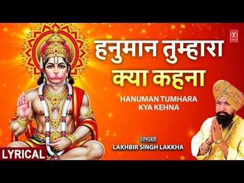 Hanuman Tumhara Kya Kehna Lyrics - Lakhbir Singh Lakkha (Kalyug Mein Siddh Ho)