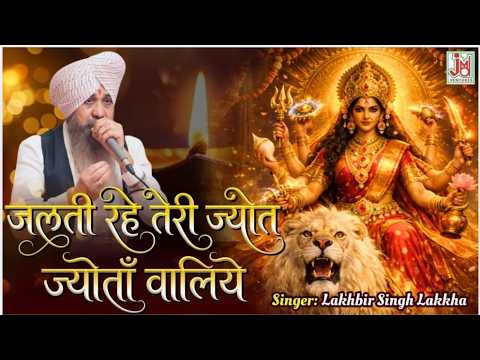 Jalti Rahe Teri Jot Jotan Waliye Lyrics (Lakhbir Singh Lakkha)