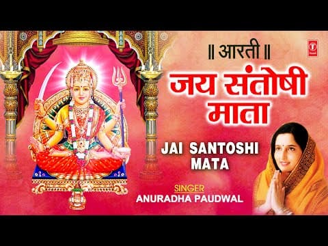 Jai Santoshi Mata Aarti Lyrics - Shukravar Special