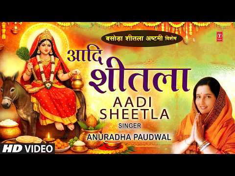 Aadi Sheetla Mata Bhawani Lyrics (Anuradha Paudwal)