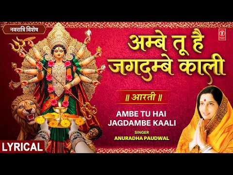 Ambe Tu Hai Jagdambe Kali Aarti Lyrics