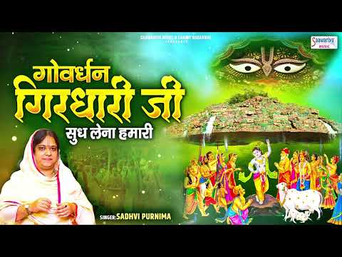 Govardhan Girdhari Ji Sudh Lena Hamari Lyrics