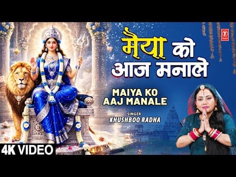 Maa Ke Charno Mein Sir Ko Jhuka Le (Maiya Ko Aaj Manale) Lyrics