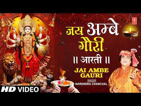 Jai Ambe Gauri Aarti Lyrics (Narendra Chanchal)