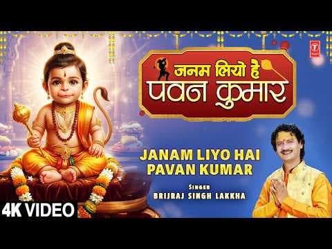 Janam Liyo Hai Aaj Pawan Kumar Lyrics - Brijraj Singh Lakkha